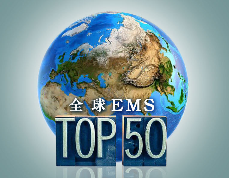 关注!光弘科技再次跻身EMS供应商全球50强 top50 - 关注!光弘科技再次跻身EMS供应商全球50强